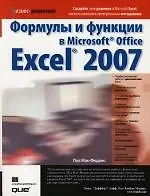 Купить Формулы и функции в Microsoft Office Excel 2007 — Фото №1