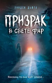 Купить Призрак в свете фар — Фото №1