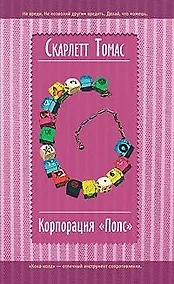 Купить Корпорация "Попс" — Фото №1