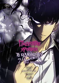 Купить Поднятие уровня в одиночку. Том 7 (Solo Leveling). Манхва — Фото №1