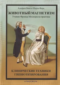 Купить Животный магнетизм. Учение Франца Месмера на практике. Клинические техники гипнотизирования — Фото №1