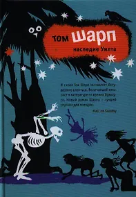 Купить Наследие Уилта. Роман. — Фото №1