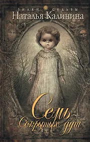 Купить Семь сокрытых душ: роман — Фото №1