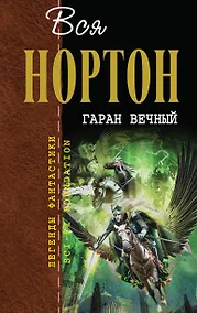 Купить Гаран Вечный — Фото №1