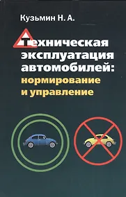 Купить Техническая эксплуатация автомобилей: нормирование и управление — Фото №1