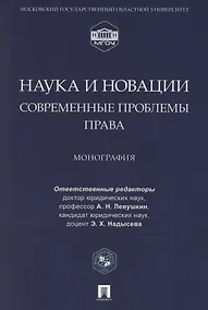 Купить Наука и новации. Современные проблемы права. Монография — Фото №1