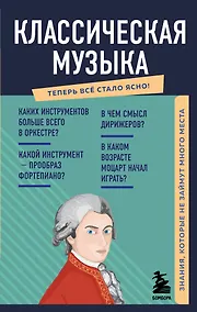 Купить Классическая музыка. Знания, которые не займут много места — Фото №1