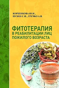 Купить Фитотерапия в реабилитации лиц пожилого возраста — Фото №1