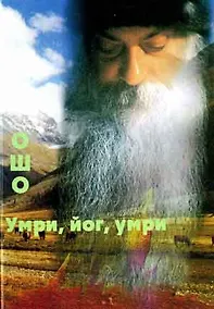 Купить Ошо.Умри, йог, умри — Фото №1