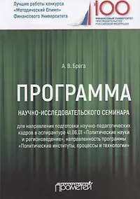 Купить Программа научно-исследовательского семинара программы подготовки научно-педагогических кадров в аспирантуре по направлению 41.06.01 "Политические науки и регионоведение". Учебное пособие — Фото №1
