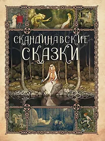 Купить Скандинавские сказки — Фото №1