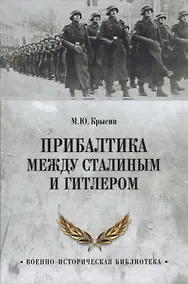 Купить Прибалтика между Сталиным и Гитлером (ВИБ) Крысин — Фото №1