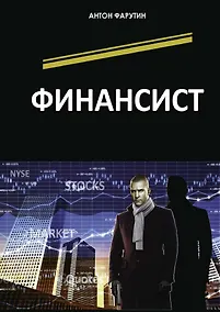 Купить Финансист — Фото №1