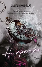 Купить На крючке. Специальное издание — Фото №1