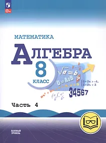 Купить Математика. Алгебра. 8 класс. Базовый уровень. Учебное пособие. В четырех частях. Часть 4 (для слабовидящих обучающихся). ФГОС 2021 — Фото №1