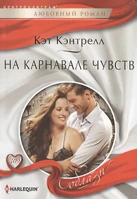 Купить На карнавале чувств — Фото №1