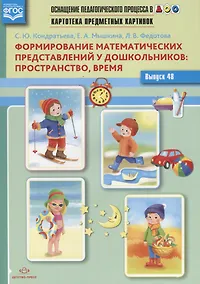Купить Картотека предметных картинок Вып. 48 Формирование математических предсавлений…(илл. Скоморохова) (м — Фото №1