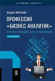 Купить Профессия «бизнес-аналитик». Краткое пособие для начинающих — Фото №1