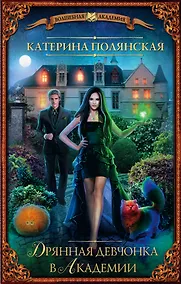 Купить Дрянная девчонка в Академии: роман — Фото №1