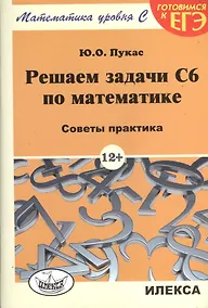 Купить Решаем задачи C6 по математике. Советы практика — Фото №1