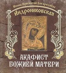 Купить Акафист Божией Матери — Фото №1