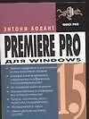 Купить Premiere Pro 1.5 для Windows — Фото №1
