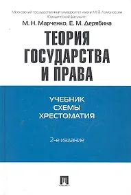 Купить Теория государства и права. Учебно-методическое пособие — Фото №1