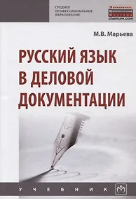 Купить Русский язык в деловой документации — Фото №1