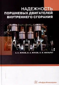 Купить Надежность поршневых двигателей внутреннего сгорания — Фото №1