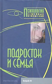 Купить Подросток и семья. Хрестоматия — Фото №1