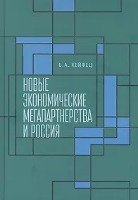 Купить Новые экономические мегапартнерства и Россия — Фото №1