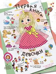 Купить Первая книга девочки — Фото №1
