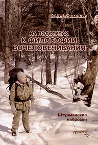 Купить На подступах к философии вочеловечивания. Штурманские наброски — Фото №1