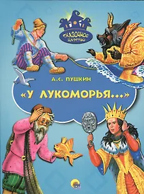 Купить У Лукоморья — Фото №1