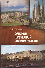 Купить Очерки круизной океанологии — Фото №1