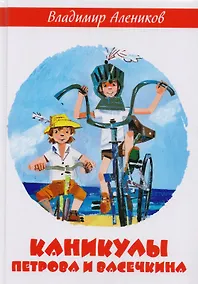 Купить Каникулы Петрова и Васечкина — Фото №1