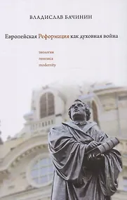 Купить Европейская реформация как духовная война — Фото №1