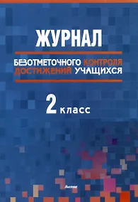 Купить Журнал безотметочного контроля достижений учащихся. 2 класс — Фото №1