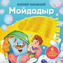 Купить Мойдодыр. Тактильная развивающая книга — Фото №1