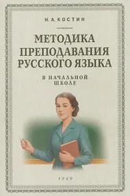 Купить Методика преподавания русского языка в начальной школе (1949) — Фото №1