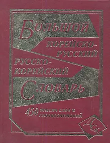 Купить Большой корейско-русский и русско-корейский словарь / 450 000 слов и словосочетаний — Фото №1