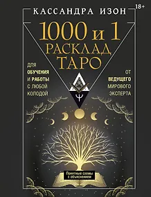 Купить 1000 и 1 расклад Таро. Для обучения и работы с любой колодой — Фото №1