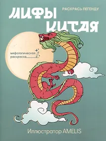 Купить Мифы Китая: раскрась легенду — Фото №1