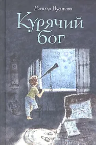 Купить Курячий бог — Фото №1