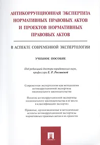 Купить Антикоррупционная экспертиза нормат. прав. актов и проектов нормат. прав. актов.Уч.пос. — Фото №1
