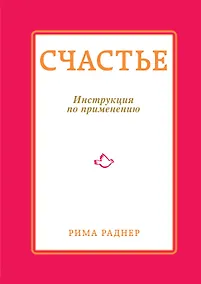 Купить Счастье. Инструкция по применению — Фото №1