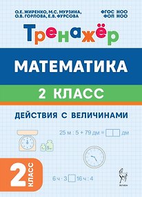 Купить Математика. 2 класс. Тренажёр. Действия с величинами. НОВЫЙ ФГОС — Фото №1