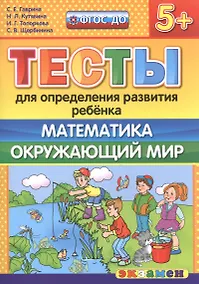 Купить Тесты для определения развития ребенка. Математика. Окр. мир. 5+. ФГОС ДО — Фото №1