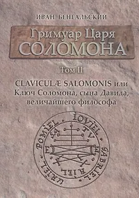 Купить Гримуар Царя Соломона Claviculae salomonis или Ключ Соломона... Том 2 (Бенгальский) — Фото №1