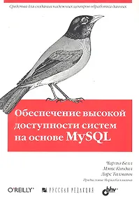 Купить Обеспечение высокой доступности систем на основе MySQL — Фото №1